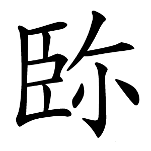 䑐字字形图片