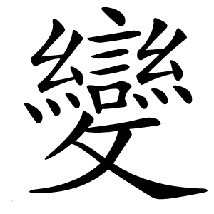 變字字形图片