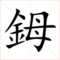 鉧字字形图片