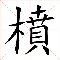 橨字字形图片