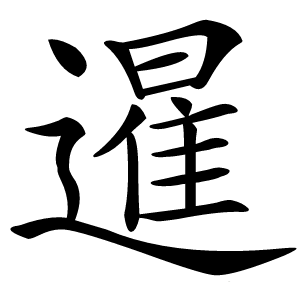 暹字字形图片