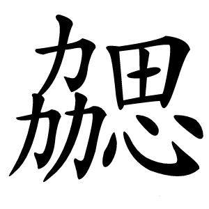 勰字字形图片