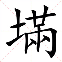 㙢字字形图片
