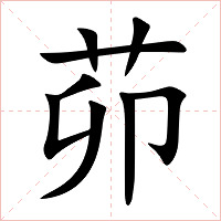 茆字字形图片