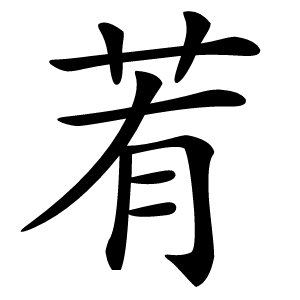 䒴字字形图片