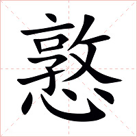 憝字字形图片