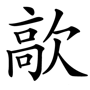 歊字字形图片