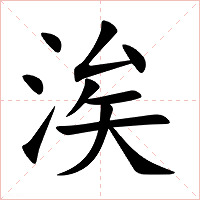 涘字字形图片