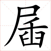 㞚字字形图片