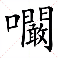 㘚字字形