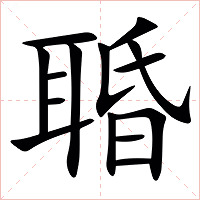䎽字字形图片