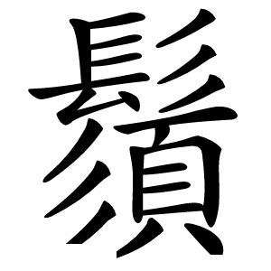 鬚字字形图片