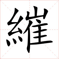 繀字字形图片
