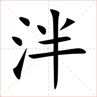 泮字字形图片