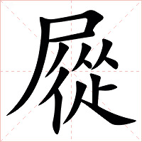 㞞字字形图片