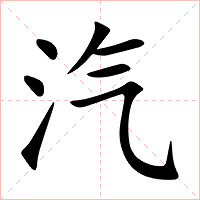 汽字字形图片