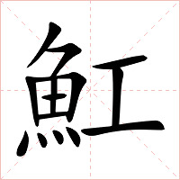 魟字字形图片