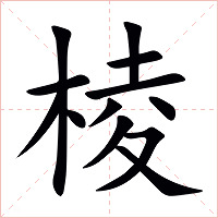 棱字字形图片