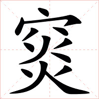 䆦字字形