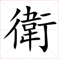 衛字字形图片