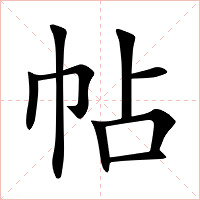 帖字字形图片