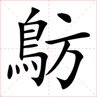 䲱字字形图片