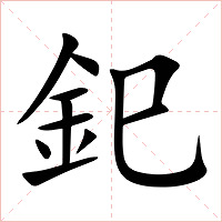 釲字字形图片