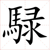 騄字字形图片