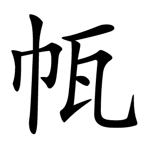 㼙字字形图片
