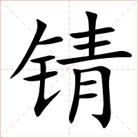 锖字字形图片