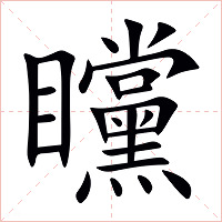矘字字形图片