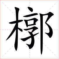 槨字字形图片