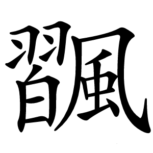 飁字字形图片