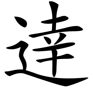 逹字字形图片
