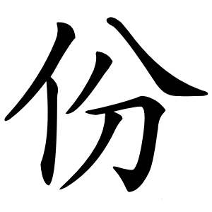 份字字形图片