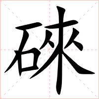 䂾字字形图片