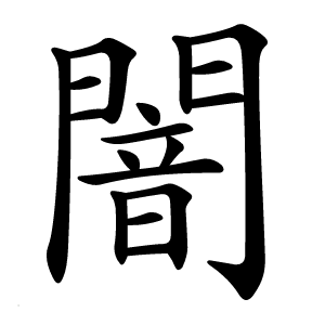 闇字字形