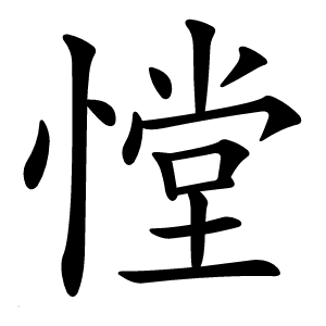 憆字字形