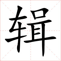 辑字字形图片