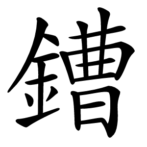 鏪字字形图片