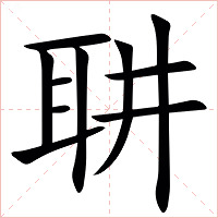 䎴字字形图片