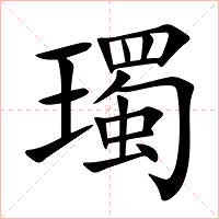 㻿字字形图片