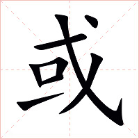 或字字形图片