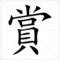 賞字字形图片