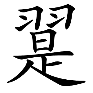 翨字字形图片