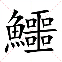 鱷字字形图片