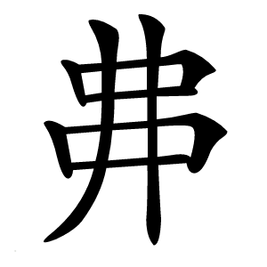 丳字字形