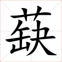 蒛字字形图片