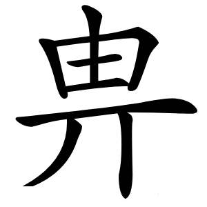 畁字字形