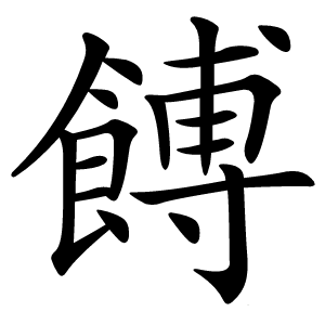餺字字形图片